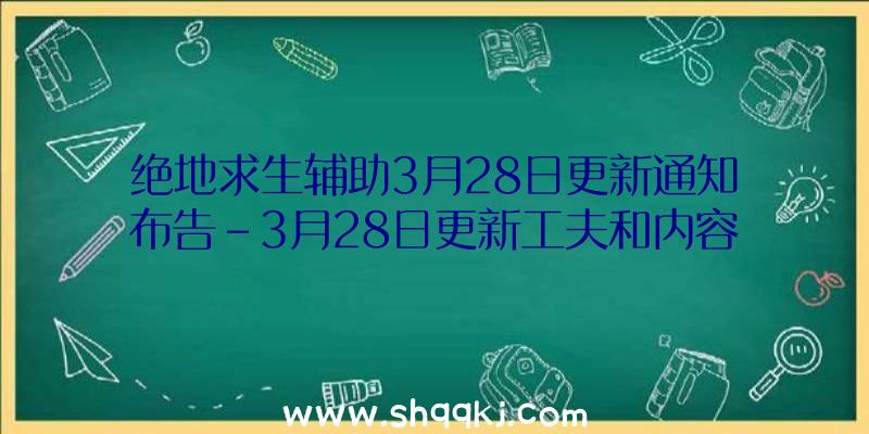 绝地求生辅助3月28日更新通知布告-3月28日更新工夫和内容