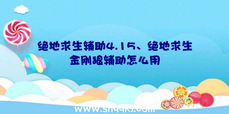 绝地求生辅助4.15、绝地求生金刚狼辅助怎么用