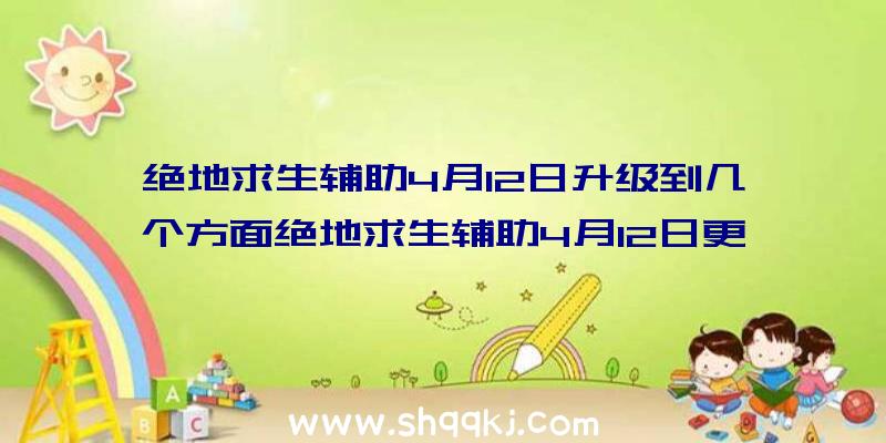 绝地求生辅助4月12日升级到几个方面绝地求生辅助4月12日更新介