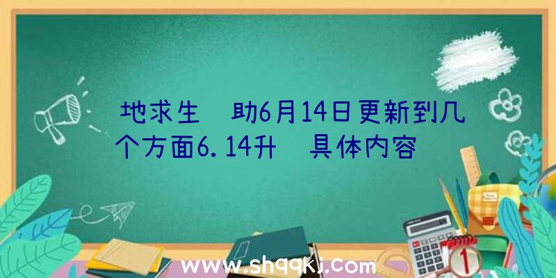 绝地求生辅助6月14日更新到几个方面6.14升级具体内容详细介绍表明