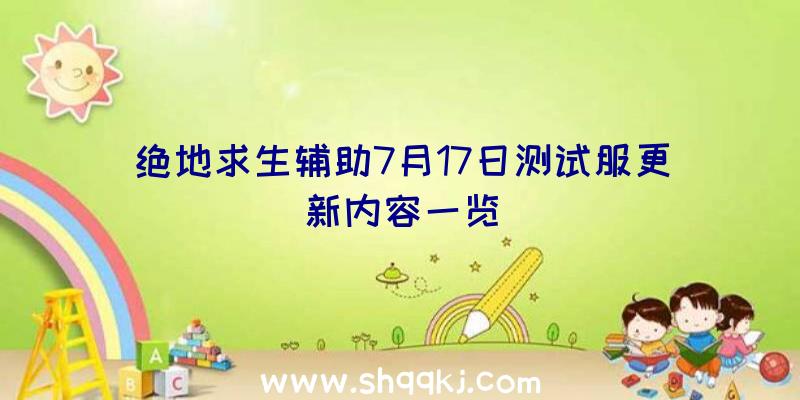 绝地求生辅助7月17日测试服更新内容一览