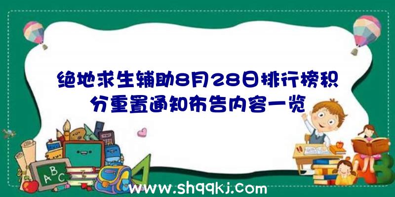 绝地求生辅助8月28日排行榜积分重置通知布告内容一览