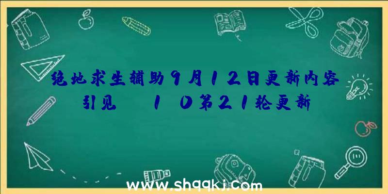 绝地求生辅助9月12日更新内容引见_PC1.0第21轮更新