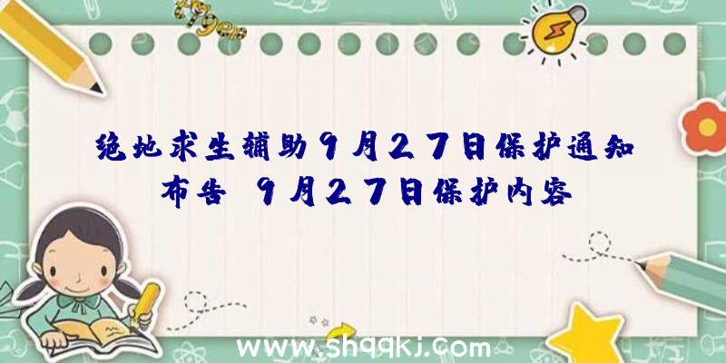 绝地求生辅助9月27日保护通知布告_9月27日保护内容