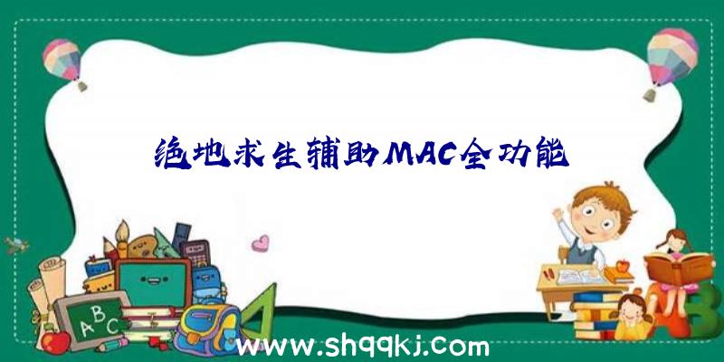 绝地求生辅助MAC全功能