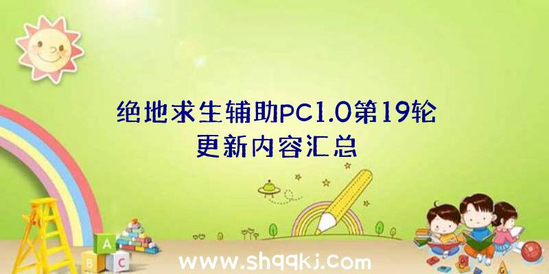 绝地求生辅助PC1.0第19轮更新内容汇总