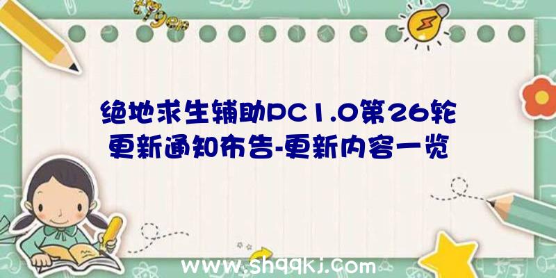 绝地求生辅助PC1.0第26轮更新通知布告-更新内容一览