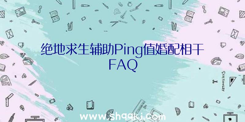 绝地求生辅助Ping值婚配相干FAQ