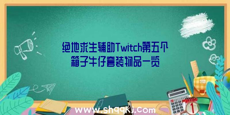 绝地求生辅助Twitch第五个箱子牛仔套装物品一览