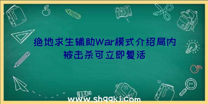 绝地求生辅助War模式介绍局内被击杀可立即复活