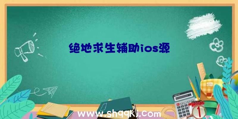 绝地求生辅助ios源