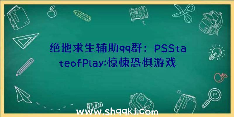 绝地求生辅助qq群：PSStateofPlay:惊悚恐惧游戏《玩具熊的五夜后宫》新作12.16出售