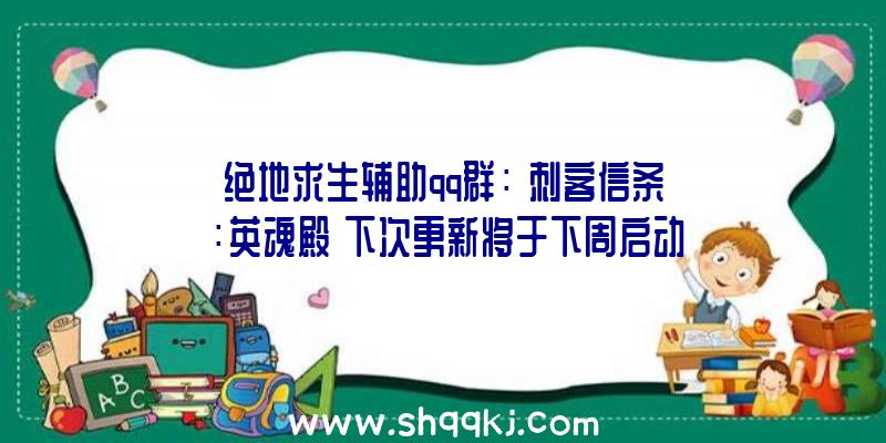 绝地求生辅助qq群：《刺客信条：英魂殿》下次更新将于下周启动本次更细需从新下载全部游戏