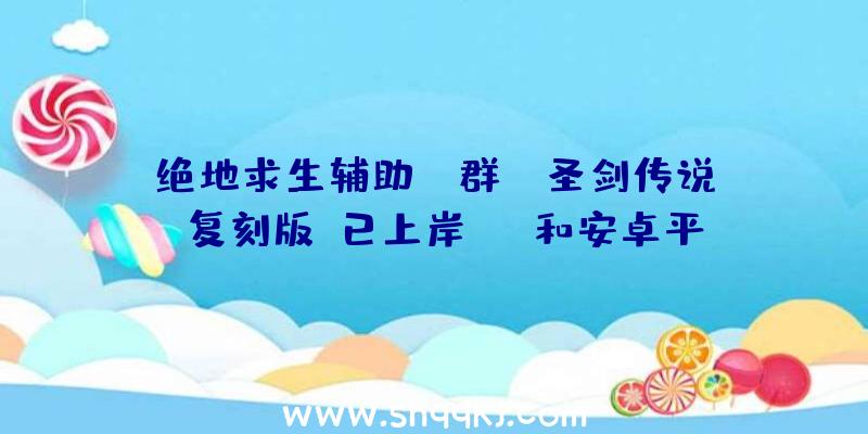 绝地求生辅助qq群：《圣剑传说：复刻版》已上岸IOS和安卓平台本作是该系列作品的第四部