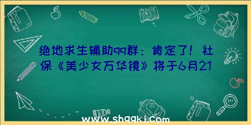 绝地求生辅助qq群：肯定了！社保《美少女万华镜》将于6月21日在Steam平台出售