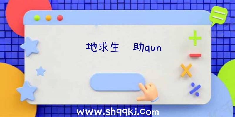 绝地求生辅助qun