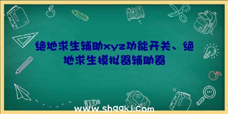 绝地求生辅助xyz功能开关、绝地求生模拟器辅助器