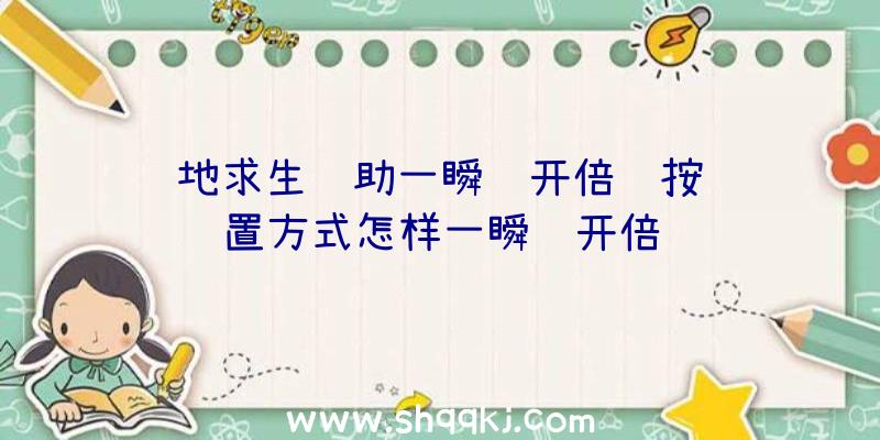 绝地求生辅助一瞬间开倍镜按键设置方式怎样一瞬间开倍镜