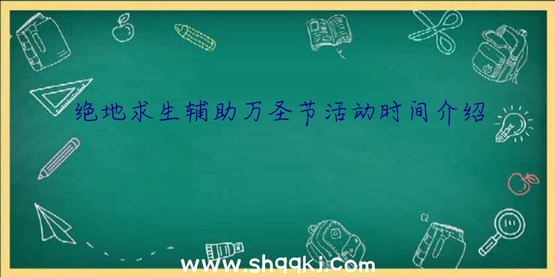 绝地求生辅助万圣节活动时间介绍