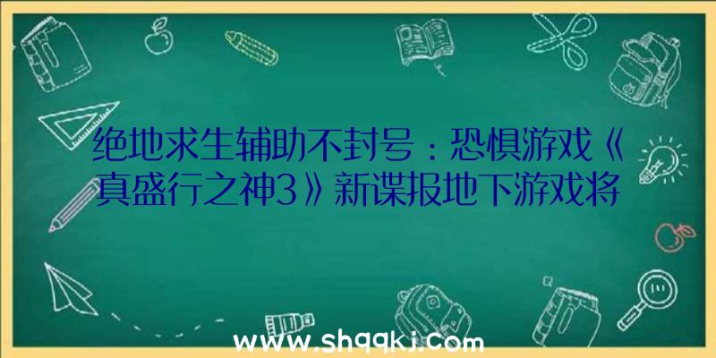 绝地求生辅助不封号