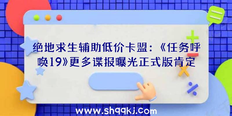 绝地求生辅助低价卡盟：《任务呼唤19》更多谍报曝光正式版肯定10月28日上岸PS4/5平台