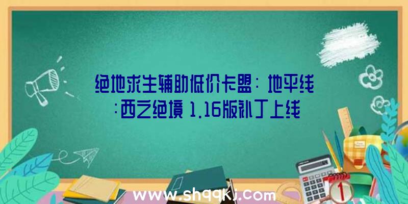 绝地求生辅助低价卡盟：《地平线：西之绝境》1.16版补丁上线新增最终难度形式和从新分派功用