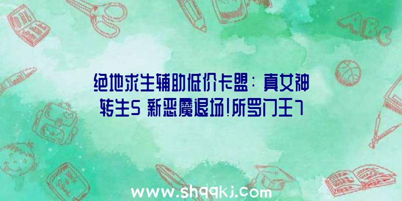 绝地求生辅助低价卡盟：《真女神转生5》新恶魔退场!所罗门王72柱魔神之一的人形马面「欧若博司」