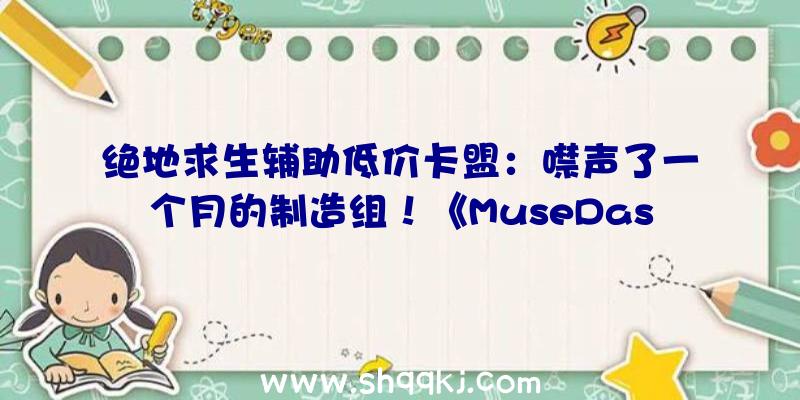 绝地求生辅助低价卡盟：噤声了一个月的制造组！《MuseDash》或将迎来最年夜更新及扣头价钱创史低