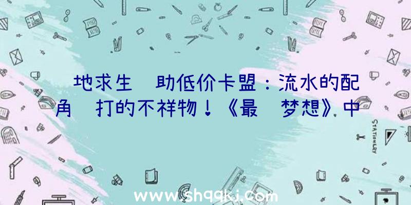 绝地求生辅助低价卡盟：流水的配角铁打的不祥物！《最终梦想》中莫古利设计思绪及概念解说