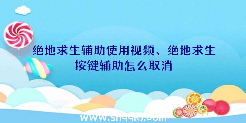 绝地求生辅助使用视频、绝地求生按键辅助怎么取消