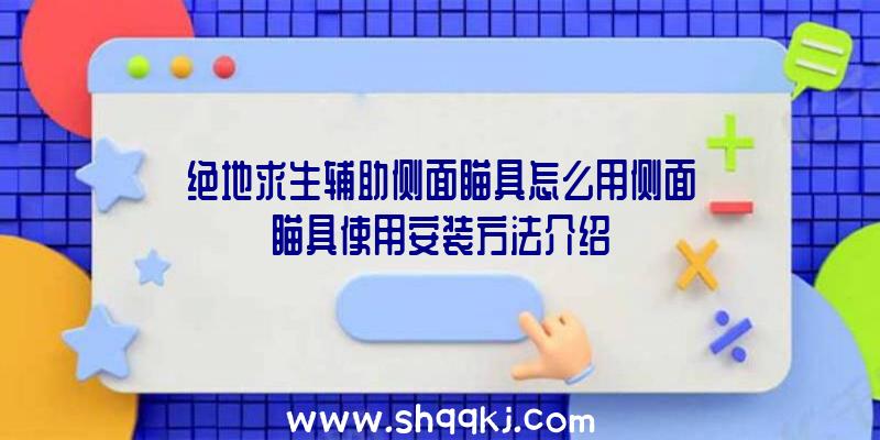 绝地求生辅助侧面瞄具怎么用侧面瞄具使用安装方法介绍