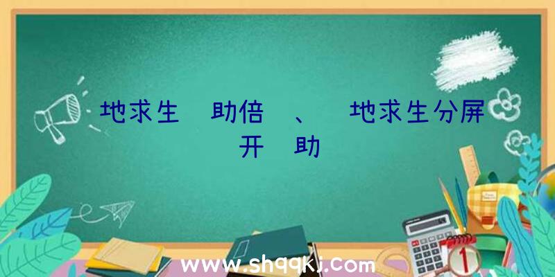 绝地求生辅助倍镜、绝地求生分屏开辅助