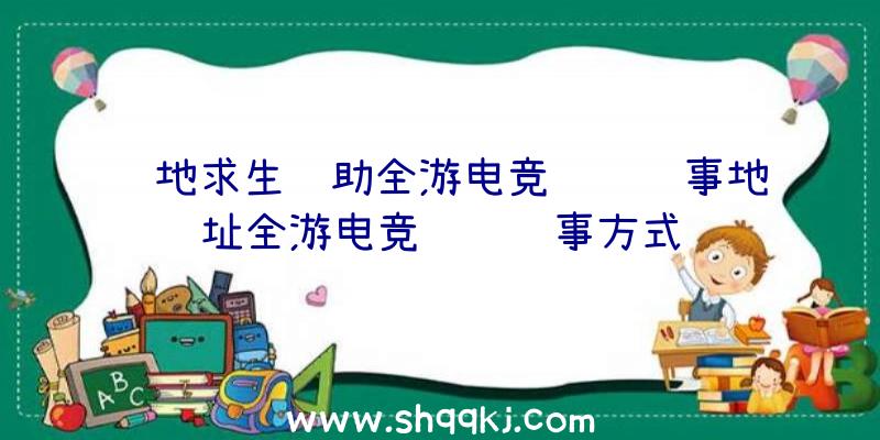 绝地求生辅助全游电竞联赛赛事地址全游电竞联赛赛事方式