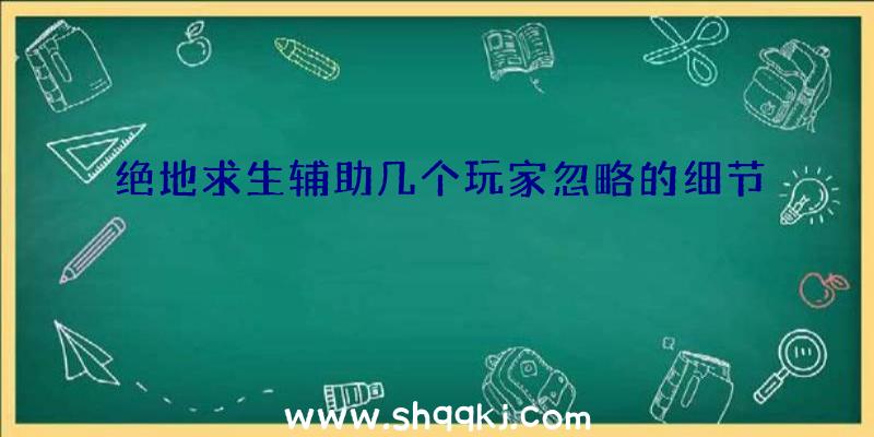 绝地求生辅助几个玩家忽略的细节