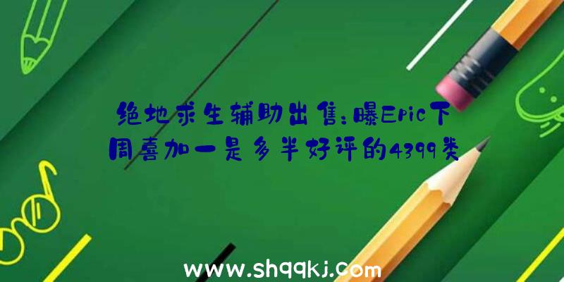 绝地求生辅助出售：曝Epic下周喜加一是多半好评的4399类战略小游戏游戏《铸铁》