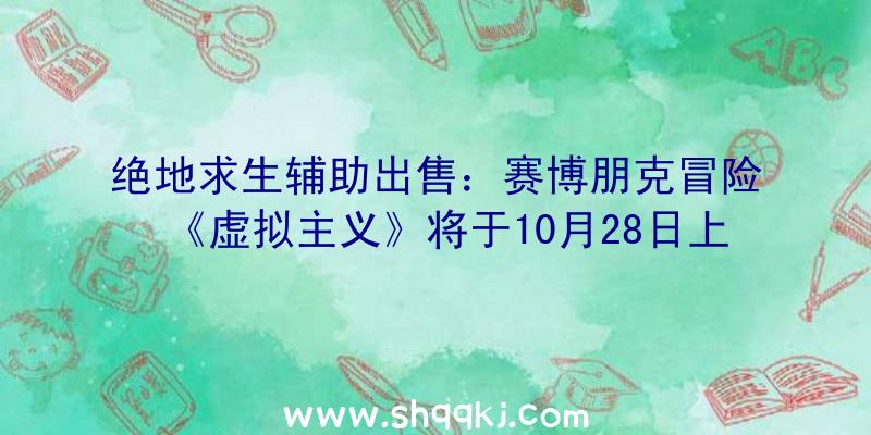 绝地求生辅助出售：赛博朋克冒险《虚拟主义》将于10月28日上岸主机今朝已支撑简体中文