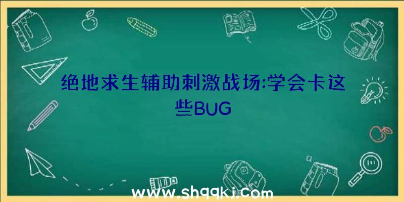 绝地求生辅助刺激战场:学会卡这些BUG