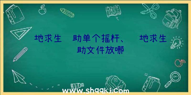 绝地求生辅助单个摇杆、绝地求生辅助文件放哪