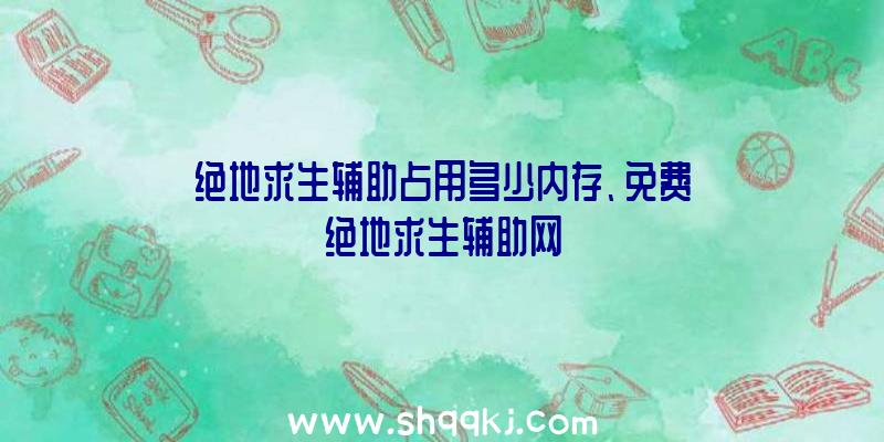 绝地求生辅助占用多少内存、免费绝地求生辅助网