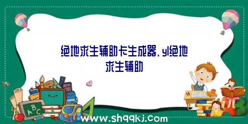 绝地求生辅助卡生成器、yl绝地求生辅助