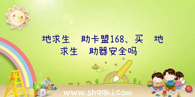 绝地求生辅助卡盟168、买绝地求生辅助器安全吗