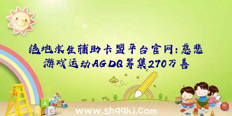 绝地求生辅助卡盟平台官网：慈悲游戏运动AGDQ筹集270万善款个中年夜局部为《光环3》奉献