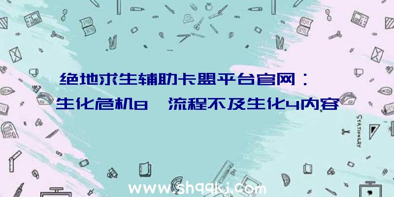 绝地求生辅助卡盟平台官网：曝《生化危机8》流程不及生化4内容和质量不会令玩家绝望