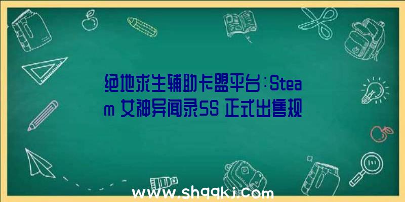 绝地求生辅助卡盟平台：Steam《女神异闻录5S》正式出售规范版419奢华版459元