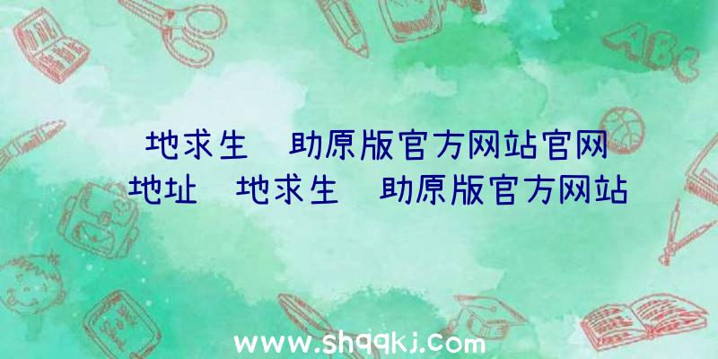 绝地求生辅助原版官方网站官网详细地址绝地求生辅助原版官方网站预定免费下载