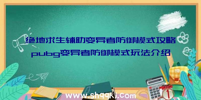 绝地求生辅助变异者防御模式攻略pubg变异者防御模式玩法介绍