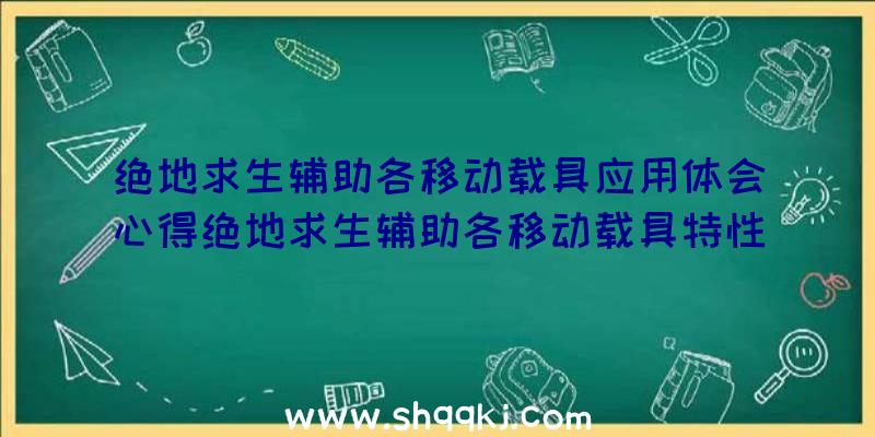 绝地求生辅助各移动载具应用体会心得绝地求生辅助各移动载具特性本人分