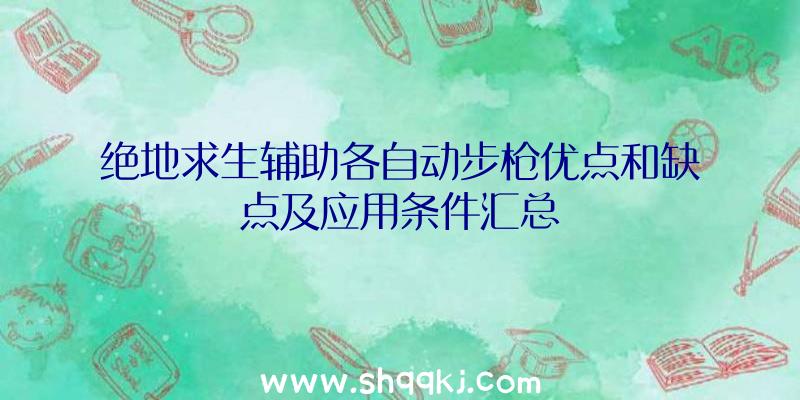 绝地求生辅助各自动步枪优点和缺点及应用条件汇总