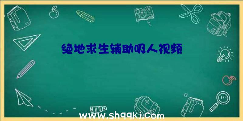 绝地求生辅助吸人视频