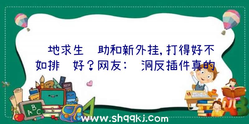 绝地求生辅助和新外挂,打得好不如排队好？网友:蓝洞反插件真的